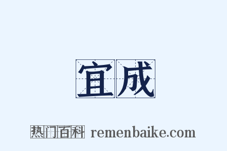 宜成是什么意思的图片
